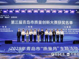以质量赋能新质生产力！青岛举办2025“质量月”主题活动