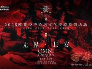 2025欧亚经济论坛文化交流系列活动 9月26日至28日相继上演