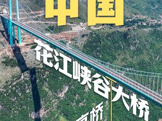 直播预告｜世界第一高桥花江峡谷大桥9月28日正式通车，亮点提前看