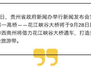 黔西南借力世界第一高桥打造贵州西线黄金旅游带