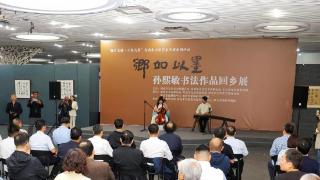 乡如以墨——孙熙敏书法作品回乡展在潍坊寿光举办