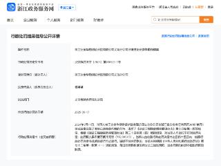 涉嫌原始记录弄虚作假，核工业金华勘测设计院义乌分公司被罚