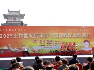 鱼台：丰收节里庆丰年，金秋消费促振兴