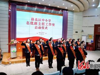 唐山市路北区构建区域高质量育人体系