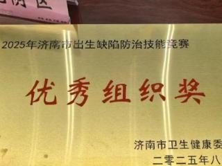 喜报！济南市五院在济南市出生缺陷防治技能竞赛中获优异成绩
