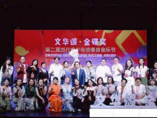 巅峰之战收官！第二届“文华颂·金碟奖”圆满落幕！获奖全名单揭晓！