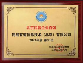 三榜齐登、实力认证！网易有道连续五年入选“北京民营企业百强”