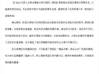 海尔智慧楼宇升级全流程服务获上合峰会表扬认可