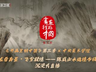 《书画里的中国》第三季云写生：看陈威水墨绘中轴，传统笔墨焕新声