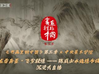 《书画里的中国》第三季直播：景山公园写生，解锁寿皇殿的中轴美学密码