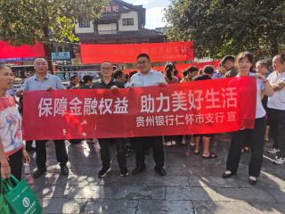 贵州银行仁怀市支行：广场宣讲护权益 金融知识暖人心