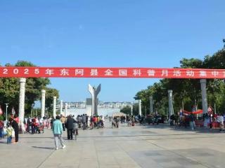 聊城市东阿县开展全国科普月集中宣传专场活动