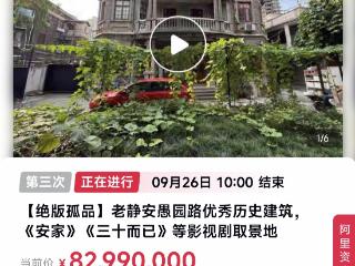起拍价降到8000多万 上海百年老洋房今天三拍
