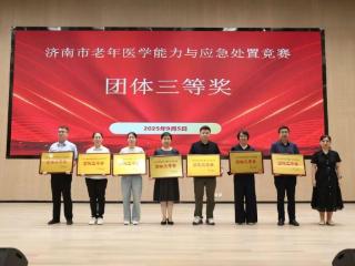 济南市五院在济南市老年医学能力与应急处置竞赛中获佳绩