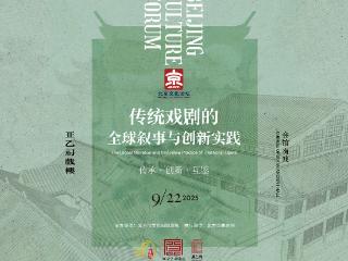 2025北京文化论坛 | “传统戏剧的全球叙事与创新实践”文化沙龙在正乙祠戏楼举办
