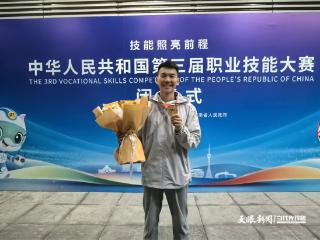 1金1银39优胜 拼搏成就佳绩！贵州代表团在第三届全国技能大赛上收获满满