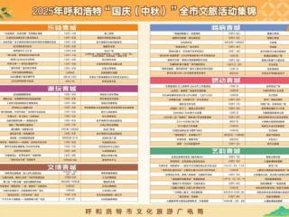 15 分钟文旅生活圈藏满惊喜！ 呼和浩特双节这样玩，不远行也能嗨翻长假