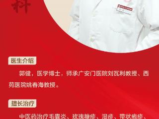 八大处中西医结合医院郭健：中医治疗带状疱疹