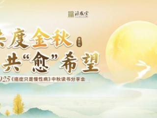 秋日共聚，愈见希望：重庆源盛堂举办中秋特别活动助力癌友康复