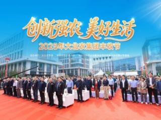 创新强农 美好生活丨2025年大北农集团丰收节盛大启幕
