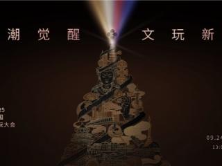 文玩新经济浪潮奔涌，2025全国文玩大会重塑行业生态与消费图景