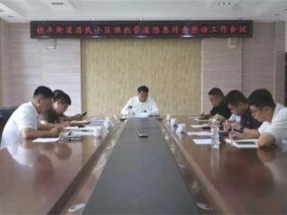无棣县棣丰街道召开居民小区供热管道隐患排查整治工作会议