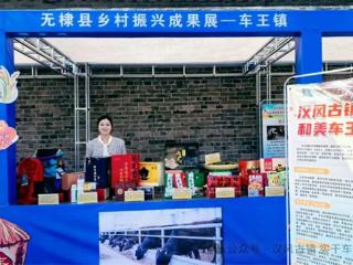 无棣县车王镇特色农产品亮相农民丰收节成果展