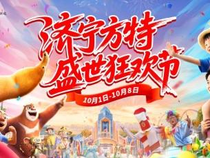 济宁方特“盛世狂欢节”国庆启幕，欢歌、巡游、焰火献礼华诞