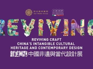 共赴中意文化交融盛宴，“新生万物——中国非遗与当代设计展”米兰展十月即将启幕