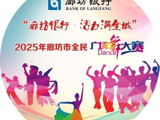 “舞”力全开！“廊坊银行 活力满全城”2025年廊坊市全民广场舞大赛火热来袭