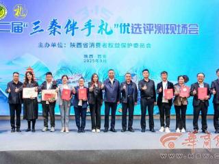 第二届“三秦伴手礼”优选评测现场会在西安举行