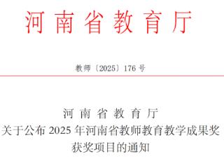 林州建院在2025年河南省教师教育教学成果奖评选活动中喜获一等奖