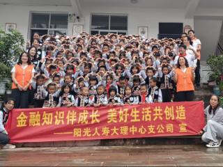 阳光人寿大理中支再赴弥渡博爱小学 金融知识进校园 持续护航成长路