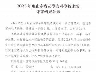 滨医斩获山东省药学会科学技术奖一等奖