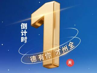 倒计时1天！德州这场顶尖人才盛会，不容错过！