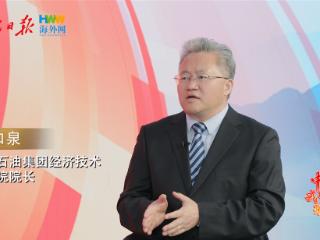 中石油经研院院长陆如泉：中国一直把能源的饭碗端在自己手里｜2025，我说中国式现代化（7）