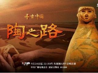 解码陶器里的中华文明基因，《寻古中国·陶之路》开播