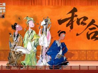 第十二届当代小剧场戏曲艺术节10月开幕
