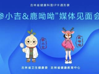 “参小吉&鹿呦呦”来了！吉林省健康科普IP正式亮相