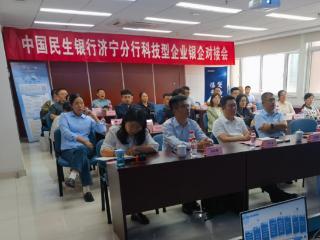 民生银行济南分行举办科技型企业银企对接活动