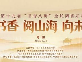福建省第十九届“书香八闽”全民读书月即将盛大启幕