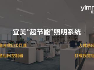 宜美照明：节能不止于关灯，更在于智慧与健康