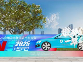 合肥国际新能源汽车大会9月29日开幕 计划投入消费券及补贴超1亿元