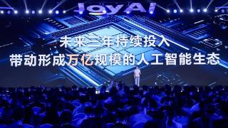 京东发布AI全景图，未来三年持续投入构建万亿人工智能生态