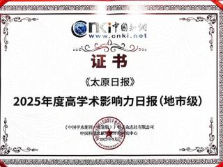 《太原日报》获评“2025年度高学术影响力日报（地市级）”