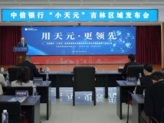 中信银行长春分行举办“小天元”吉林区域发布会暨吉林省工信企业数智管理产品推介会