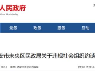 西安市未央区民政局约谈公告 33个社会组织将被约谈