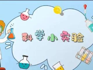 鲁西新区佃户屯办事处中心小学开展科学实验展示活动