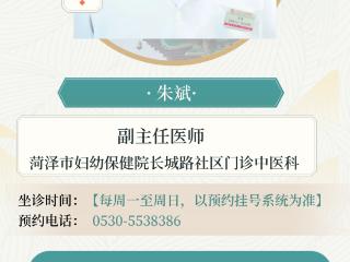 家门口妇幼中医专家|菏泽市妇幼保健院长城路社区门诊中医科朱斌