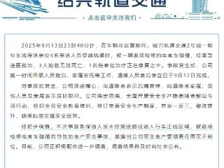 绍兴通报地铁深夜撞人事件：3名保洁人员经抢救无效死亡